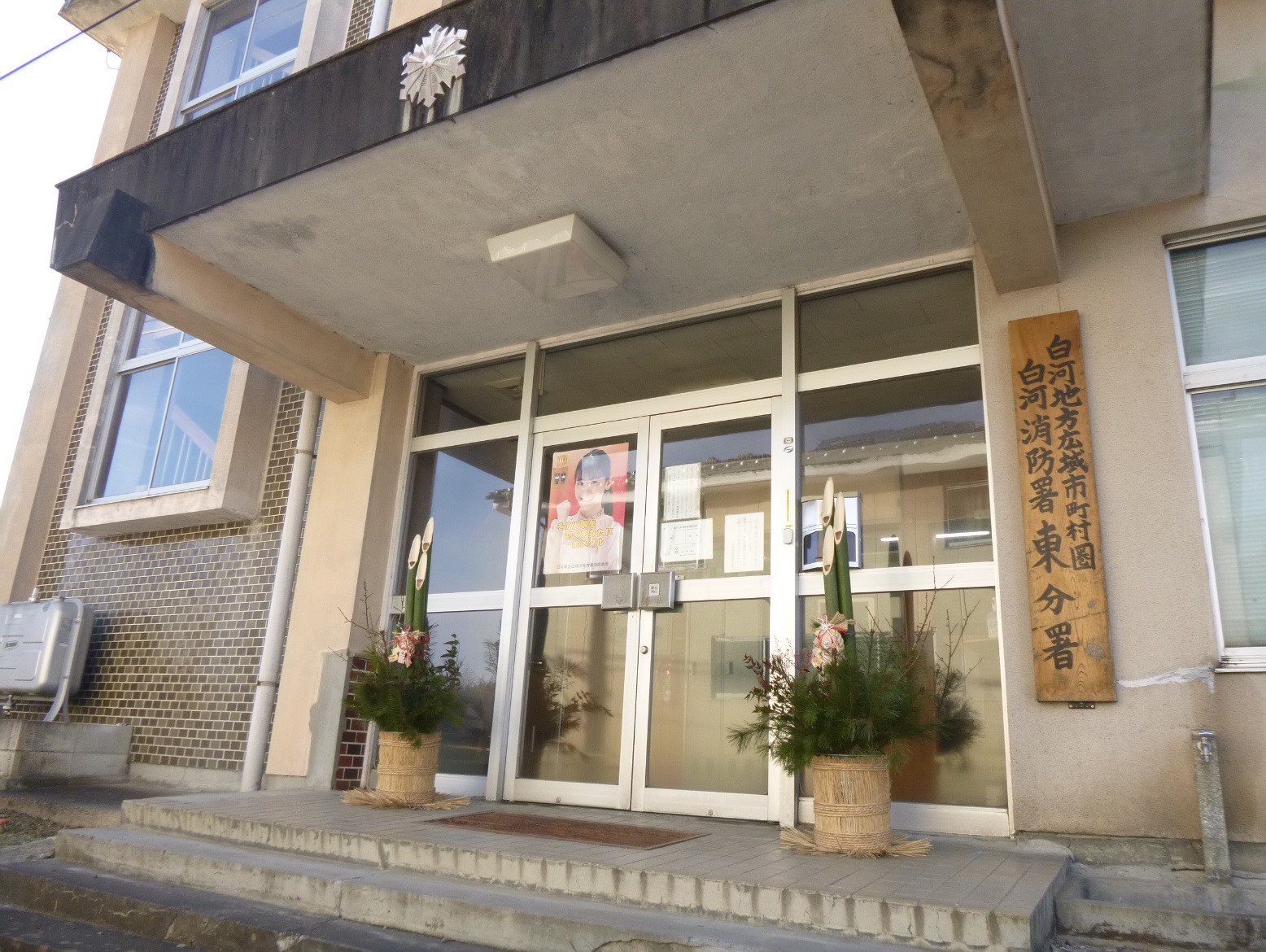 東分署新年