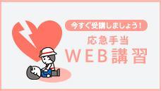 応急手当WEB講習