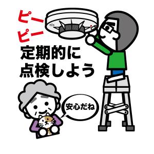 定期的な点検