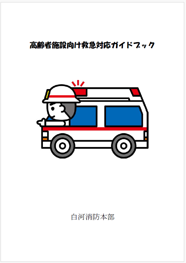 高齢者施設向け救急対応ガイドブック